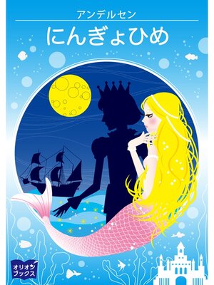 cover image of アンデルセン童話　にんぎょひめ